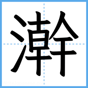 Japanese Kanji "澣" - Stroke Order Guide