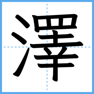 Japanese Kanji "澤" - Stroke Order Guide