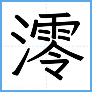 Japanese Kanji "澪" - Stroke Order Guide