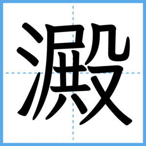 Japanese Kanji "澱" - Stroke Order Guide
