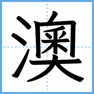 Japanese Kanji "澳" - Stroke Order Guide