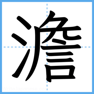 Japanese Kanji "澹" - Stroke Order Guide