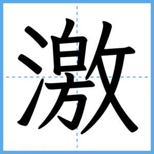 Japanese Kanji "激" - Stroke Order Guide