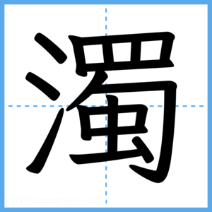 Japanese Kanji "濁" - Stroke Order Guide