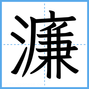 Japanese Kanji "濂" - Stroke Order Guide
