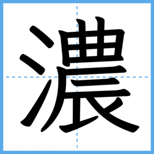 Japanese Kanji "濃" - Stroke Order Guide