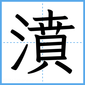 Japanese Kanji "濆" - Stroke Order Guide