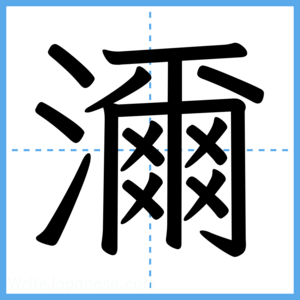 Japanese Kanji "濔" - Stroke Order Guide