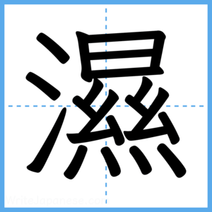 Japanese Kanji "濕" - Stroke Order Guide