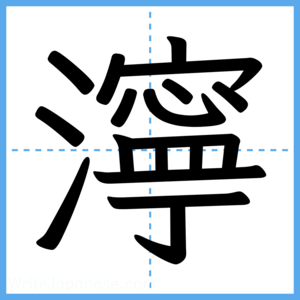 Japanese Kanji "濘" - Stroke Order Guide