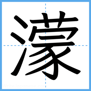 Japanese Kanji "濛" - Stroke Order Guide