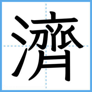 Japanese Kanji "濟" - Stroke Order Guide