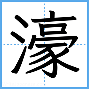 Japanese Kanji "濠" - Stroke Order Guide