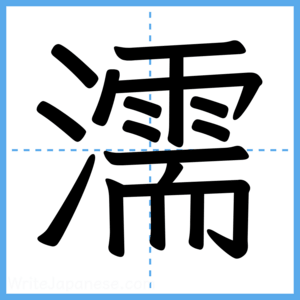 Japanese Kanji "濡" - Stroke Order Guide
