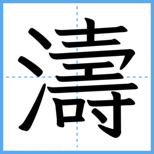 Japanese Kanji "濤" - Stroke Order Guide