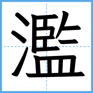 Japanese Kanji "濫" - Stroke Order Guide