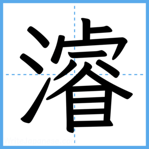 Japanese Kanji "濬" - Stroke Order Guide