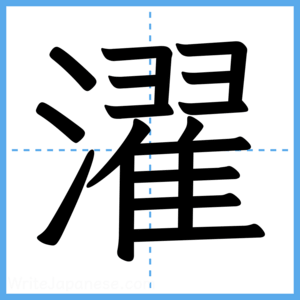 Japanese Kanji "濯" - Stroke Order Guide