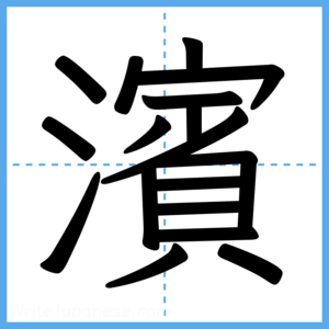 Japanese Kanji "濱" - Stroke Order Guide