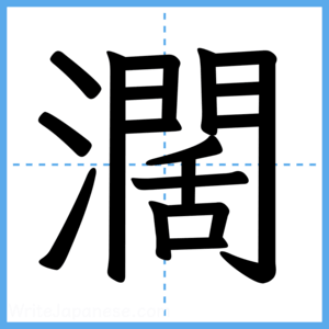 Japanese Kanji "濶" - Stroke Order Guide