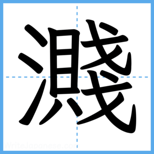 Japanese Kanji "濺" - Stroke Order Guide