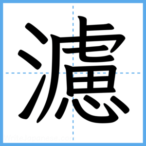 Japanese Kanji "濾" - Stroke Order Guide