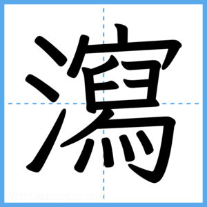 Japanese Kanji "瀉" - Stroke Order Guide