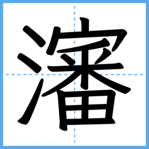 Japanese Kanji "瀋" - Stroke Order Guide