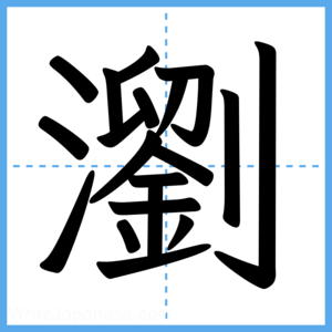 Japanese Kanji "瀏" - Stroke Order Guide