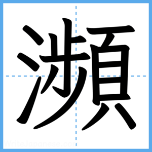 Japanese Kanji "瀕" - Stroke Order Guide