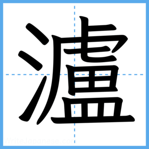 Japanese Kanji "瀘" - Stroke Order Guide