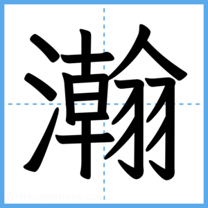 Japanese Kanji "瀚" - Stroke Order Guide