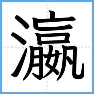 Japanese Kanji "瀛" - Stroke Order Guide
