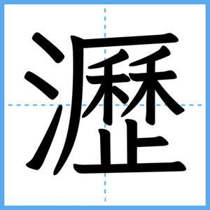 Japanese Kanji "瀝" - Stroke Order Guide