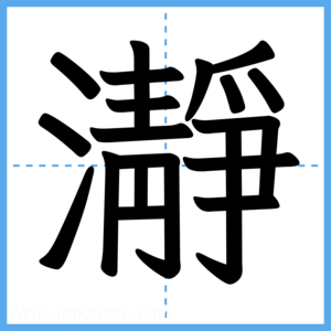Japanese Kanji "瀞" - Stroke Order Guide