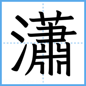 Japanese Kanji "瀟" - Stroke Order Guide