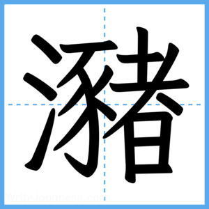 Japanese Kanji "瀦" - Stroke Order Guide