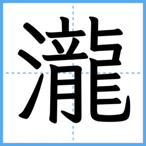 Japanese Kanji "瀧" - Stroke Order Guide
