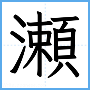 Japanese Kanji "瀬" - Stroke Order Guide