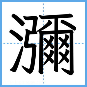 Japanese Kanji "瀰" - Stroke Order Guide