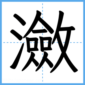 Japanese Kanji "瀲" - Stroke Order Guide