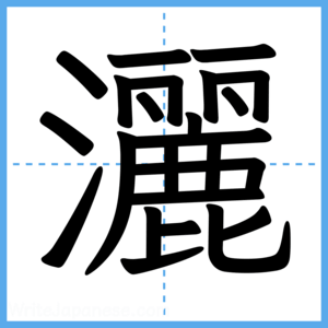Japanese Kanji "灑" - Stroke Order Guide