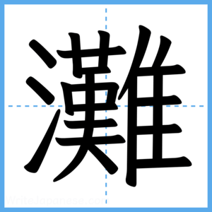 Japanese Kanji "灘" - Stroke Order Guide