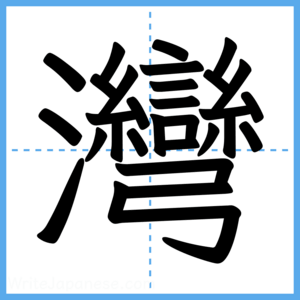 Japanese Kanji "灣" - Stroke Order Guide