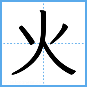 Japanese Kanji "火" - Stroke Order Guide