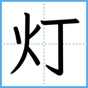 Japanese Kanji "灯" - Stroke Order Guide