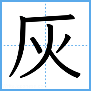 Japanese Kanji "灰" - Stroke Order Guide