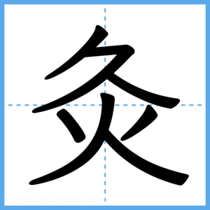 Japanese Kanji "灸" - Stroke Order Guide