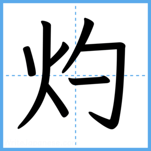 Japanese Kanji "灼" - Stroke Order Guide