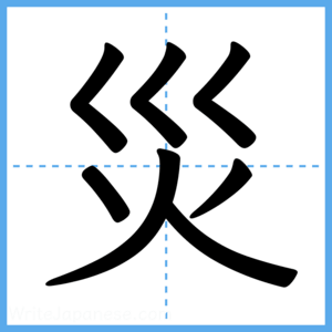Japanese Kanji "災" - Stroke Order Guide